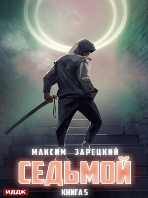 cover image of Седьмой. Книга 5
